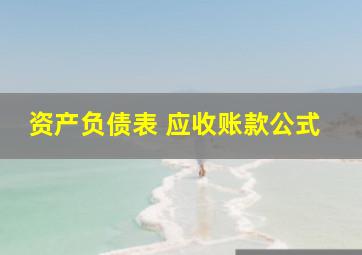 资产负债表 应收账款公式